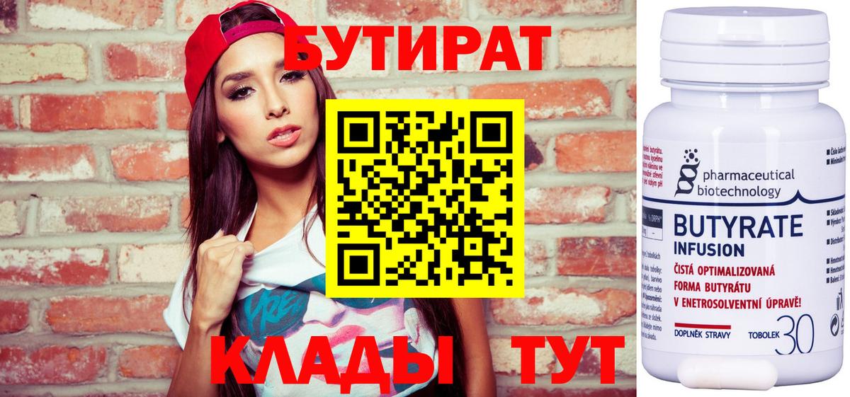 БУТИРАТ 99%  Вход с VPN  Свободный 