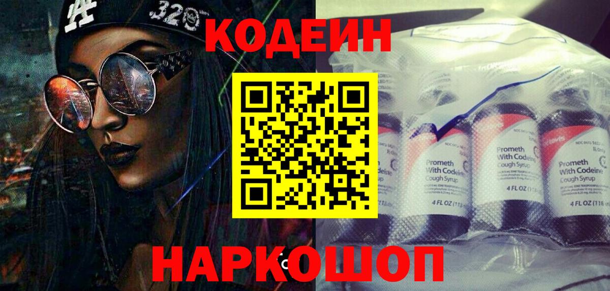 Кодеин Purple Drank Свободный